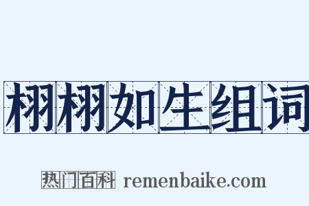 栩栩如生组词是什么意思的图片
